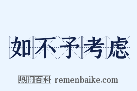 如不予考虑是什么意思的图片